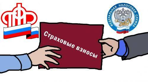 С 1 января 2017 года администрирование страховых взносов на обязательное пенсионное и медицинское страхование переходит от Пенсионного фонда в ведение Федеральной налоговой службы