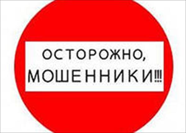 Осторожно! Мошенники!