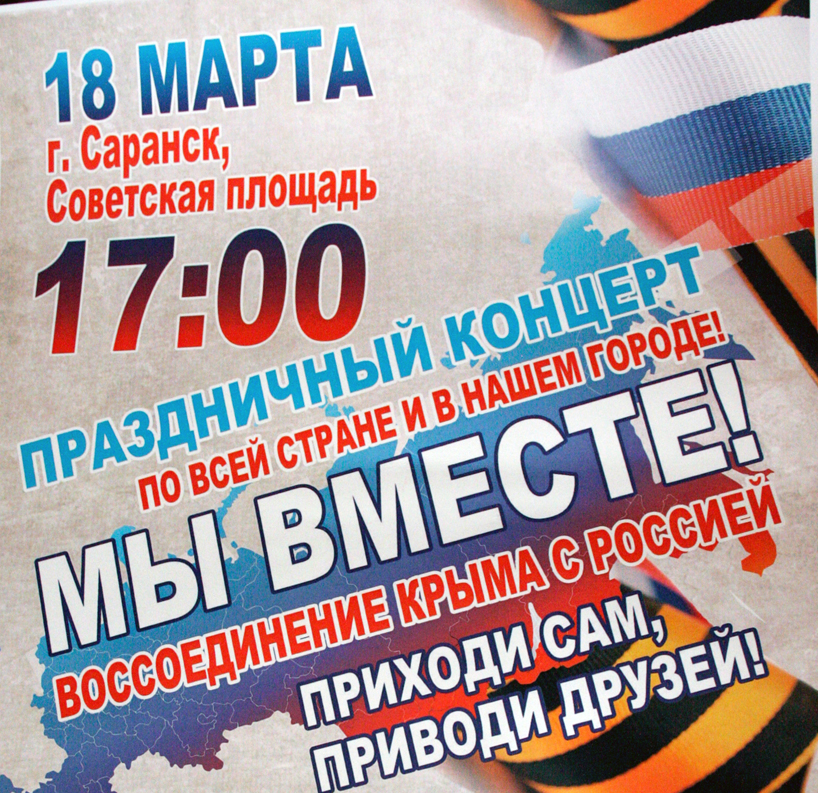 Пенсионный фонд Мордовии присоединился к «Крымской весне»!