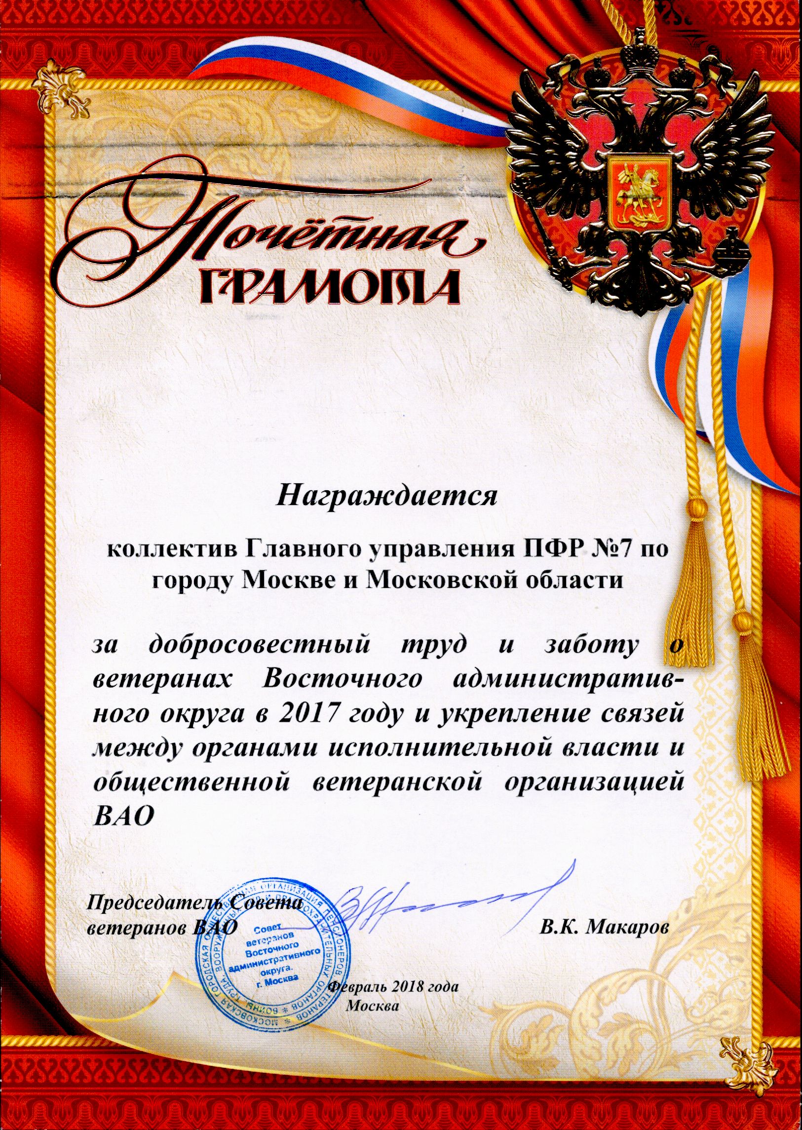 Коллектив Главного управления ПФР № 7 награжден за добросовестный труд и заботу о ветеранах