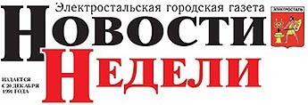 Жители Электростали работу Управления Пенсионного фонда России № 19 ставят в пример местным коммунальщикам 