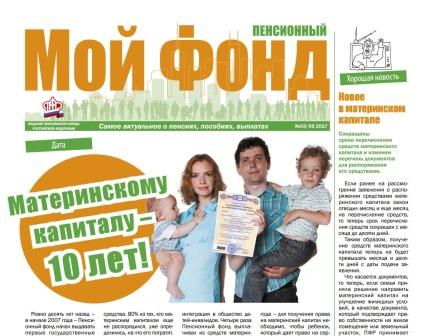 Заместитель Председателя Правления ПФР Наталия Петрова: Пенсионный фонд не прекращает взаимодействие с работодателями 