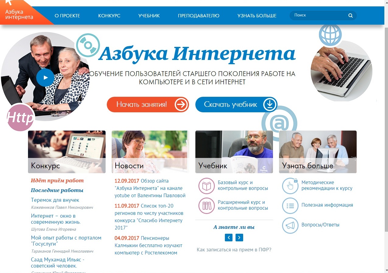 Научиться работать с компьютером и в интернете можно с помощью сайта ПФР