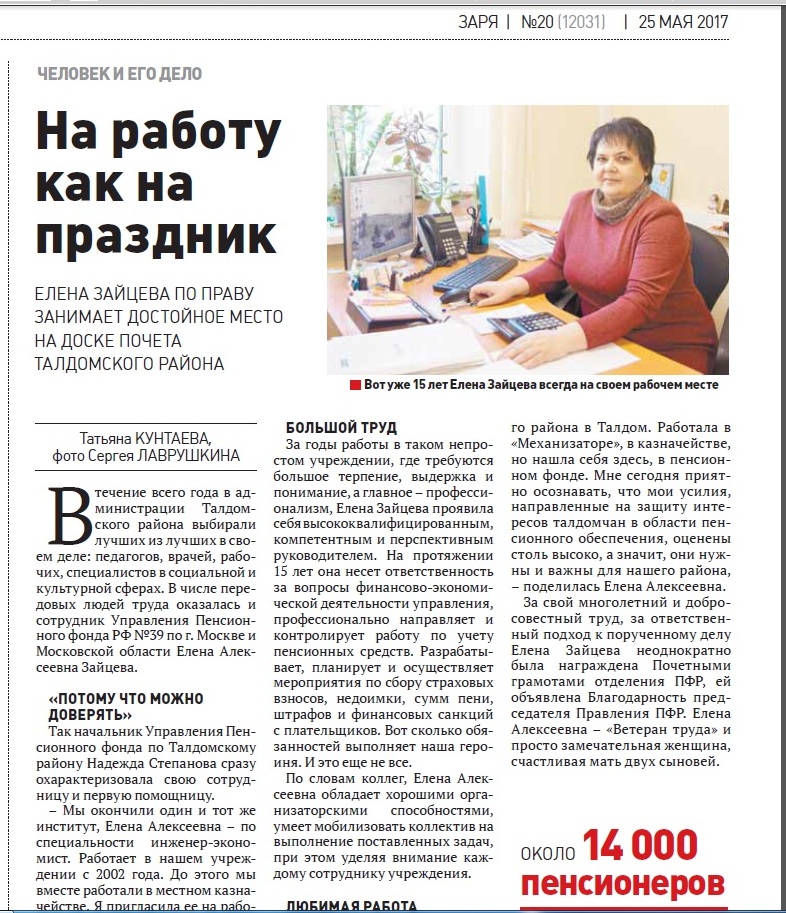 Сотрудник Управления Пенсионного фонда РФ №39 по г. Москве и Московской области Елена Зайцева заняла достойное место на Доске Почета Талдомского района 