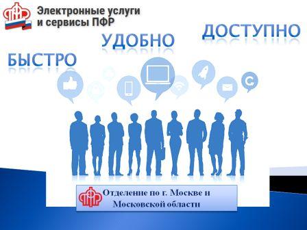 Отделение ПФР по Москве и Московской области приглашает граждан пользоваться услугами ПФР в электронной форме