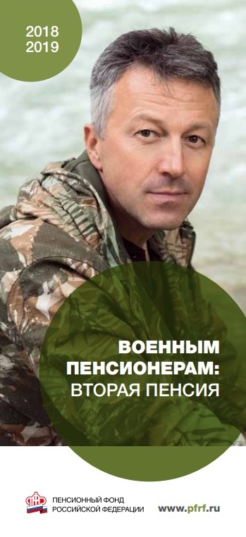 Военным пенсионерам: вторая пенсия, необходимый страховой стаж