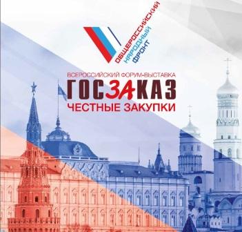 Пенсионный фонд Российской Федерации примет участие в работе  XIII Форума-выставки «ГОСЗАКАЗ-ЗА честные закупки»