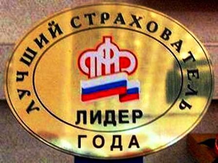 Победители пятого ежегодного Всероссийского конкурса «Лучший страхователь года по обязательному пенсионному страхованию» в 2014 году по Московской области