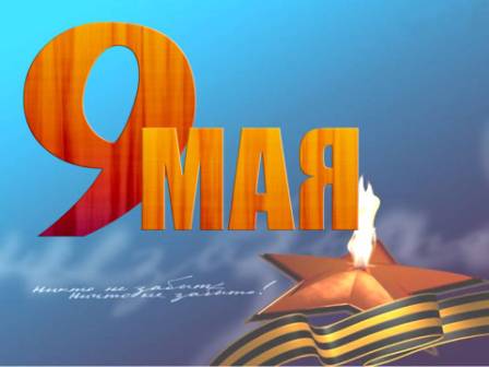 Отделение ПФР по г. Москве и Московской области поздравляет ветеранов Великой Отечественной войны и всех жителей г. Москвы и Московской области с Днем Победы!