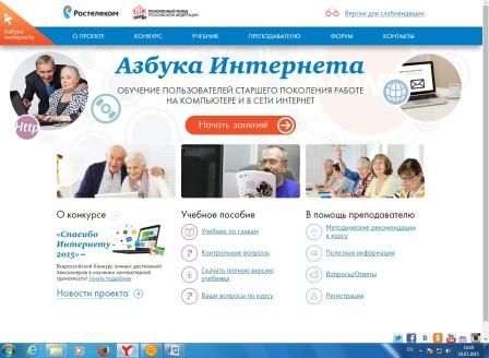 Старшему поколению напоминают об интернет-портале и учебной программе «Азбука интернета» azbukainterneta.ru