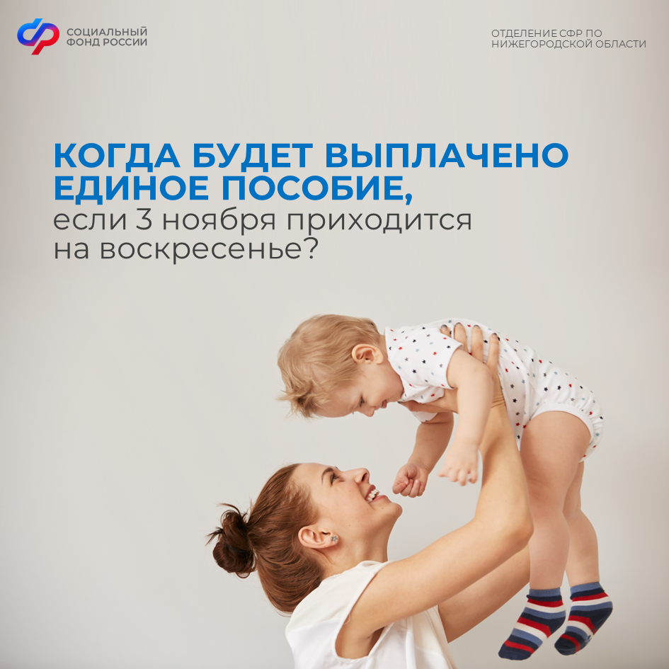 Когда будет выплачено единое пособие на детей, если 3 ноября приходится на воскресенье?