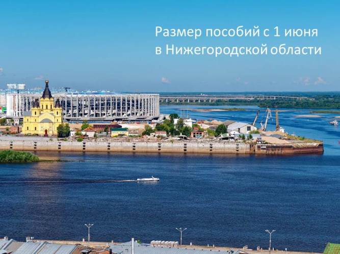 Отделение ПФР по Нижегородской области напоминает, что с 1 июня на 10 % увеличены прожиточные минимумы в регионе