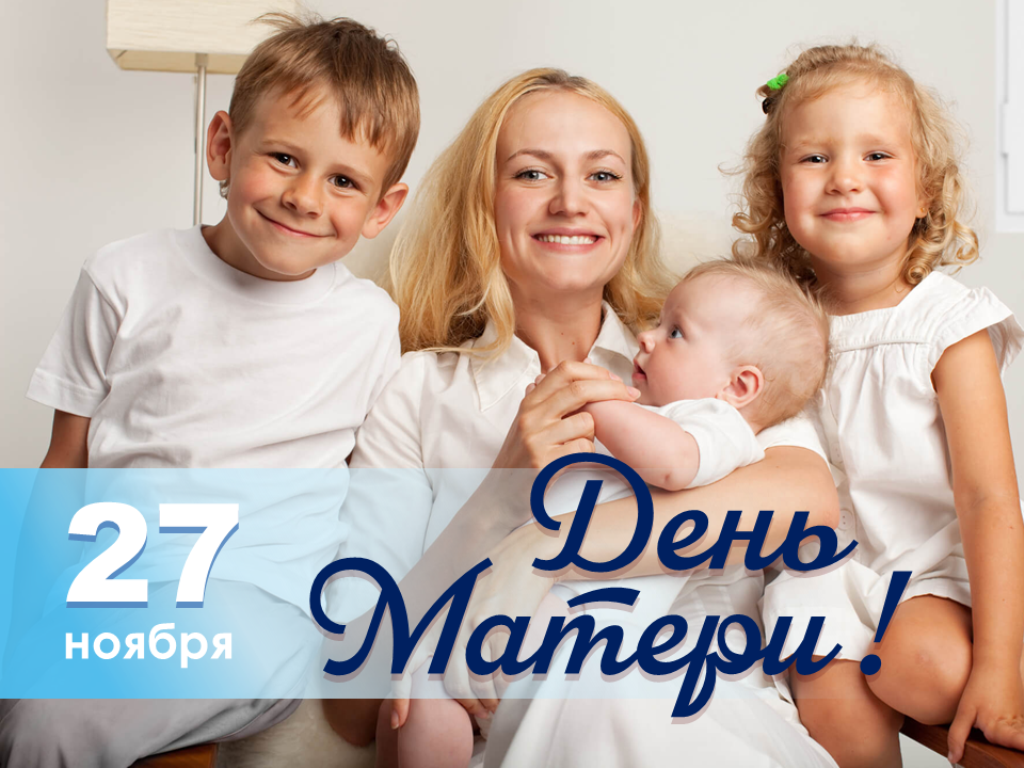 Отделение ПФР по Нижегородской области поздравляет нижегородцев с Днем матери!