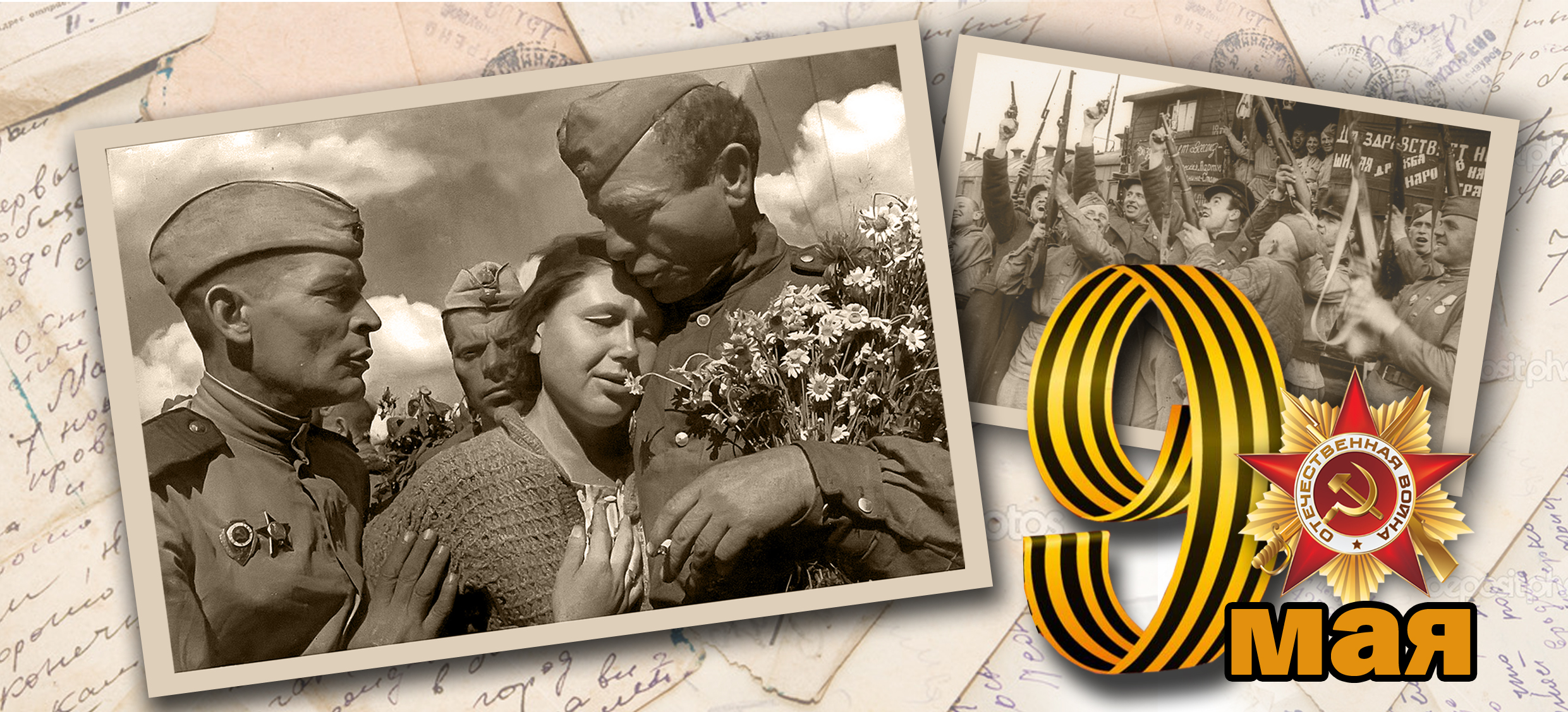 С Днём Победы!