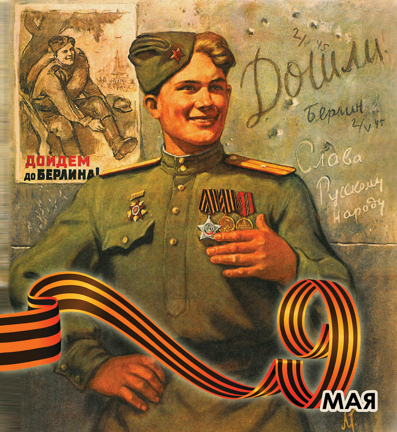 Плакат красной армии Слава Голованов 1945