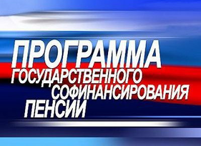 Программа софинансирования пенсий предоставляет ее участникам не только возможность увеличения будущей пенсии  
