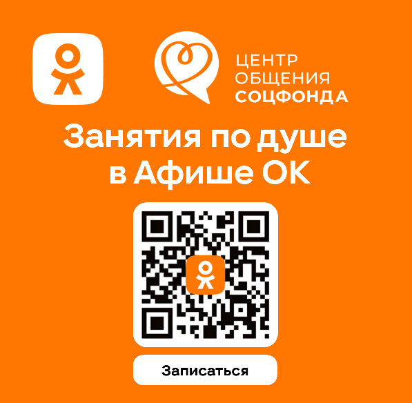 Соцфонд и Одноклассники запустили афишу мероприятий Центров общения 