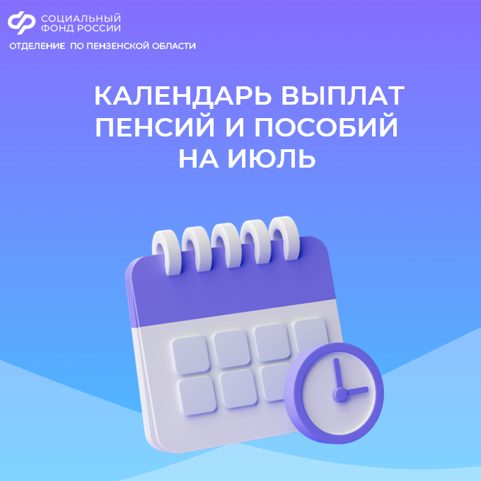 Более 10 млрд. рублей направит Отделение СФР по Пензенской области на пенсии и пособия в июле
