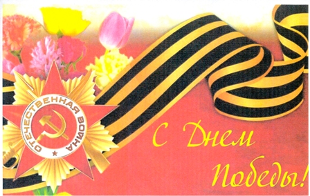 С Днем Победы!