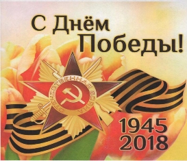 С Днем Победы!