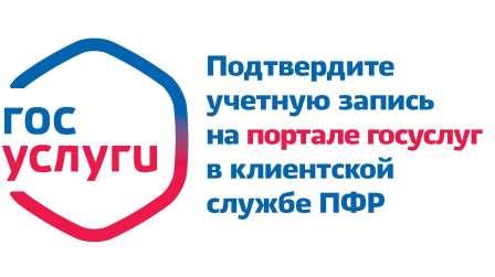 Подтвердить учетную запись при регистрации на портале Госуслуг теперь можно в ПФР