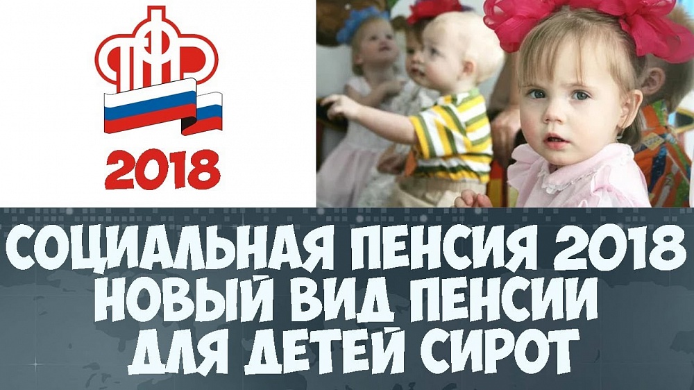 В Псковской области  семерым детям-«подкидышам» назначены  социальные пенсии