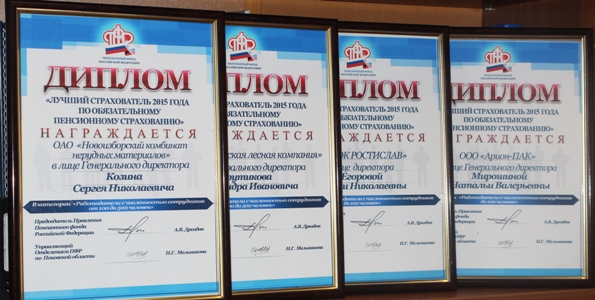 Лучшим страхователям Псковской области вручены  Дипломы Пенсионного фонда РФ