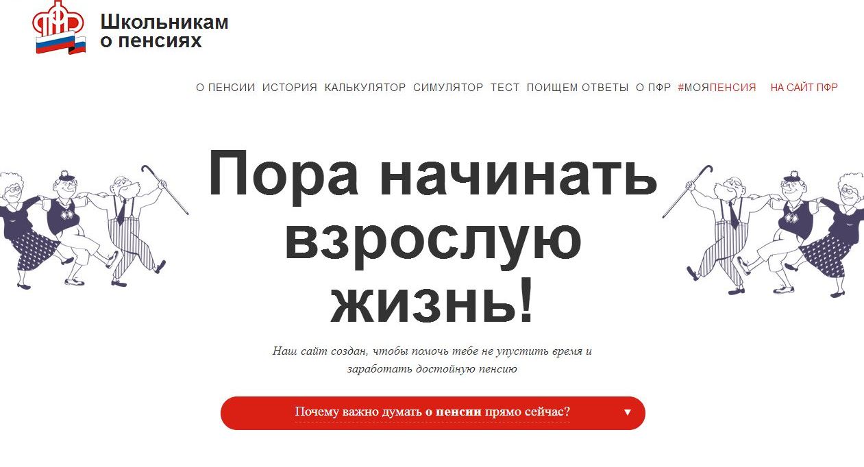 ПФР открыл сайт пенсионной грамотности для школьников и студентов
