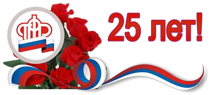 Пенсионному фонду России – 25 лет!