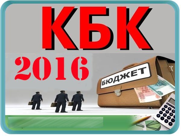 В 2016 году меняются коды бюджетной классификации для уплаты страховых взносов на обязательное пенсионное и обязательное медицинское страхование