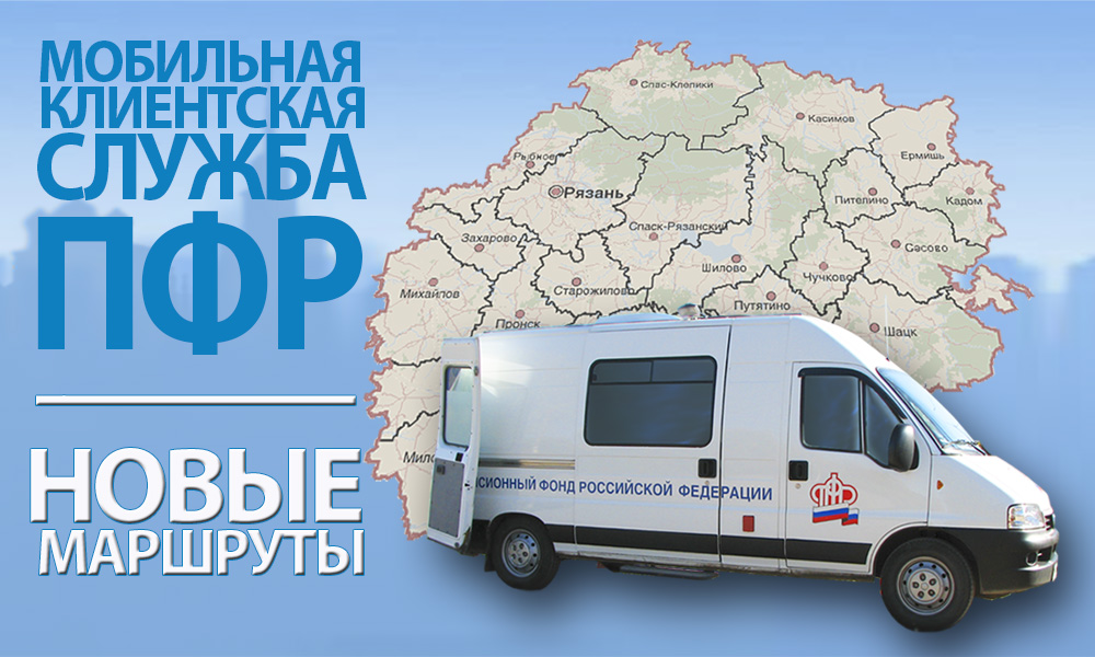 До конца 3 квартала клиентская служба Пенсионного фонда РФ по Рязанской области совершит 21 выезд, из них 10 в рамках автопоезда «Забота и здоровье».