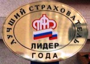 ПФР определил лучших страхователей по итогам 2014 года
