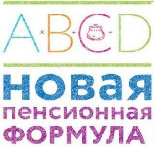 Большая часть россиян уже обладают знаниями о новом порядке формирования пенсионных прав и расчета пенсии
