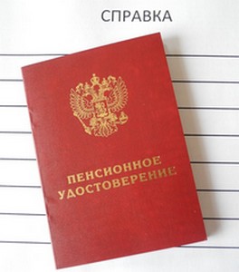 С 2015 года вместо пенсионного удостоверения выдается справка