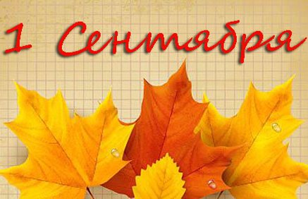 Поздравляем всех учащихся и преподавателей школ, ВУЗов и ССУЗов с Днём знаний!