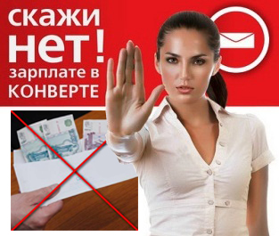 О негативных последствиях зарплаты «в конверте»