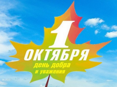 Уважаемые пенсионеры и ветераны, с праздником ВАС! Поздравление управляющего Отделением ПФР. 