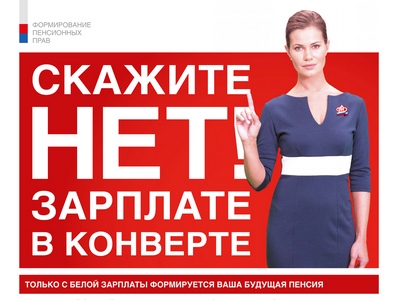 Получатели зарплат «в конверте» рискуют остаться без пенсии