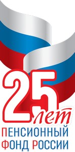 25 лет ПФР!