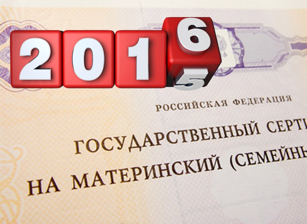 Материнский (семейный) капитал в 2016 году