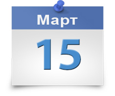 15 марта – последний день уплаты страховых взносов в ПФР за февраль