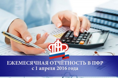 Начиная с апреля работодатели должны направлять в ПФР ежемесячную отчётность