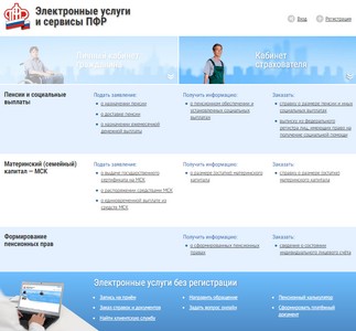 За важнейшими услугами ПФР можно обратиться, не выходя из дома