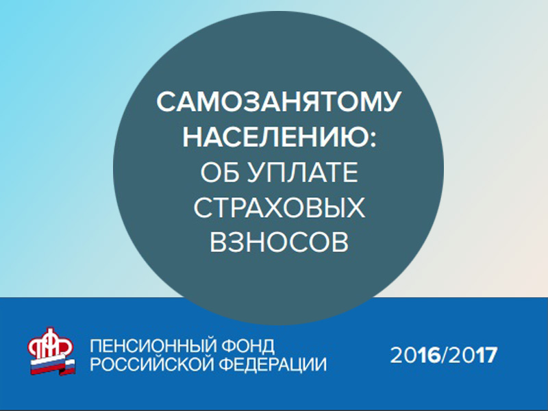 С правом на пенсию и без долгов:  предпринимателям и другим самозанятым гражданам  необходимо уплатить взносы в ПФР до 31 декабря