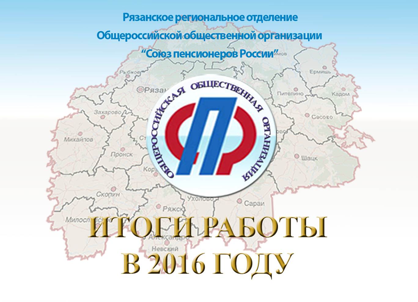 Союз пенсионеров: год добрых дел 