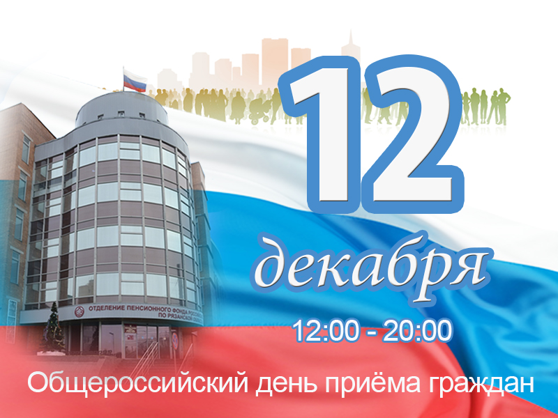 12 декабря органы ПФР в регионе примут участие  в Общероссийском дне приёма граждан