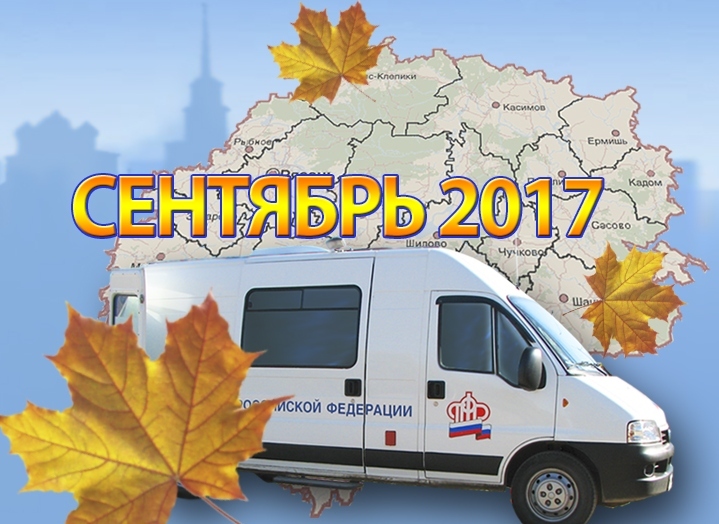 Мобильная клиентская служба ПФР продолжает выезды в малые и отдаленные населенные пункты Рязанской области