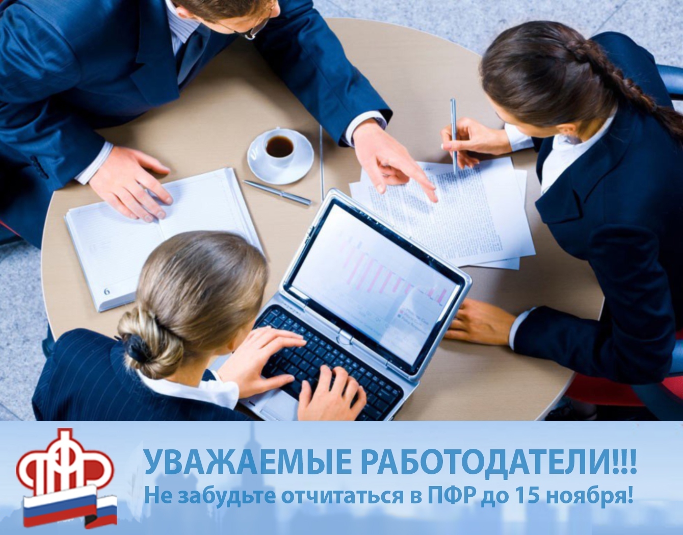 Информация для 22 тысяч рязанских работодателей:  не забудьте отчитаться в ПФР!