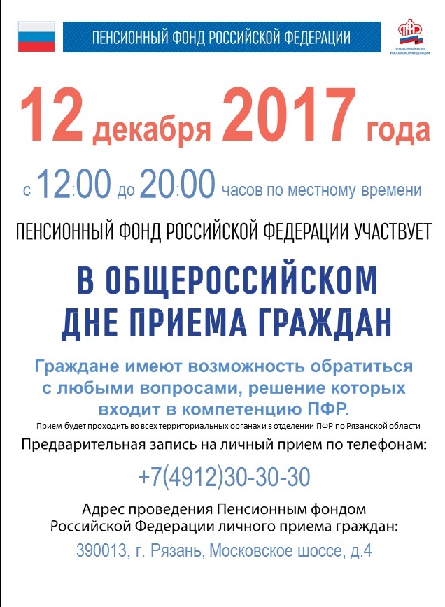 12 Декабря - Общероссийский день приема граждан