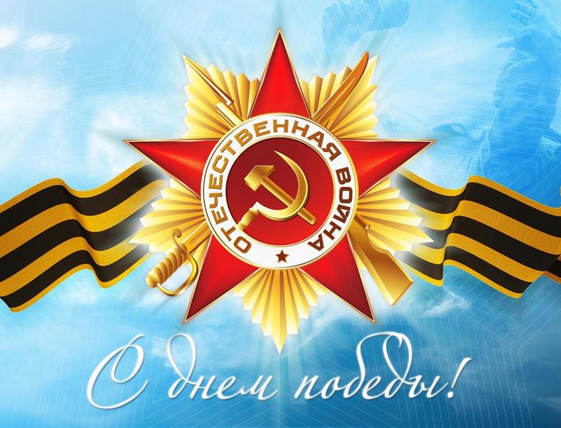 С праздником Великой Победы!!! Поздравление управляющего Отделением ПФР